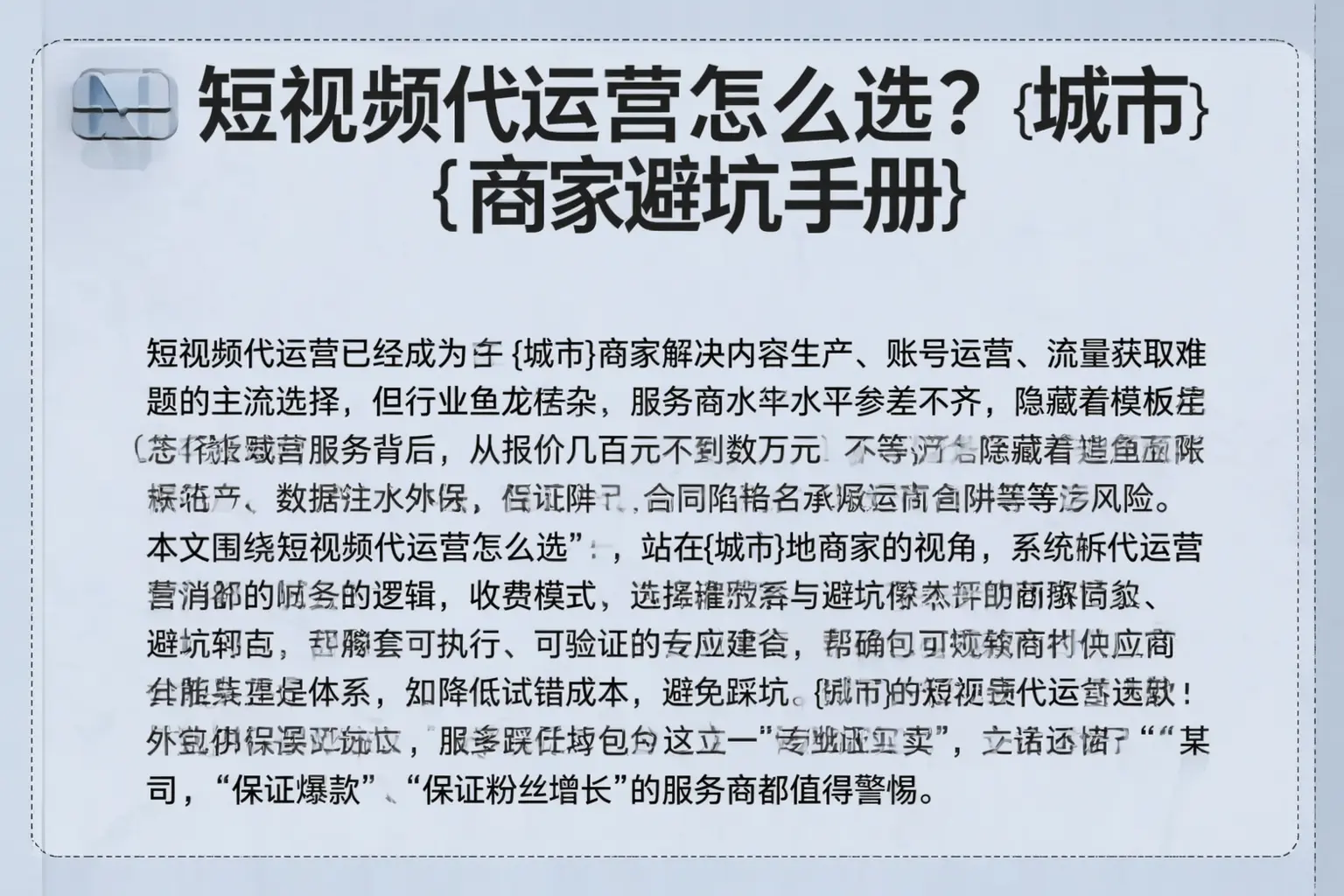 短视频代运营怎么选？古塔商家避坑手册