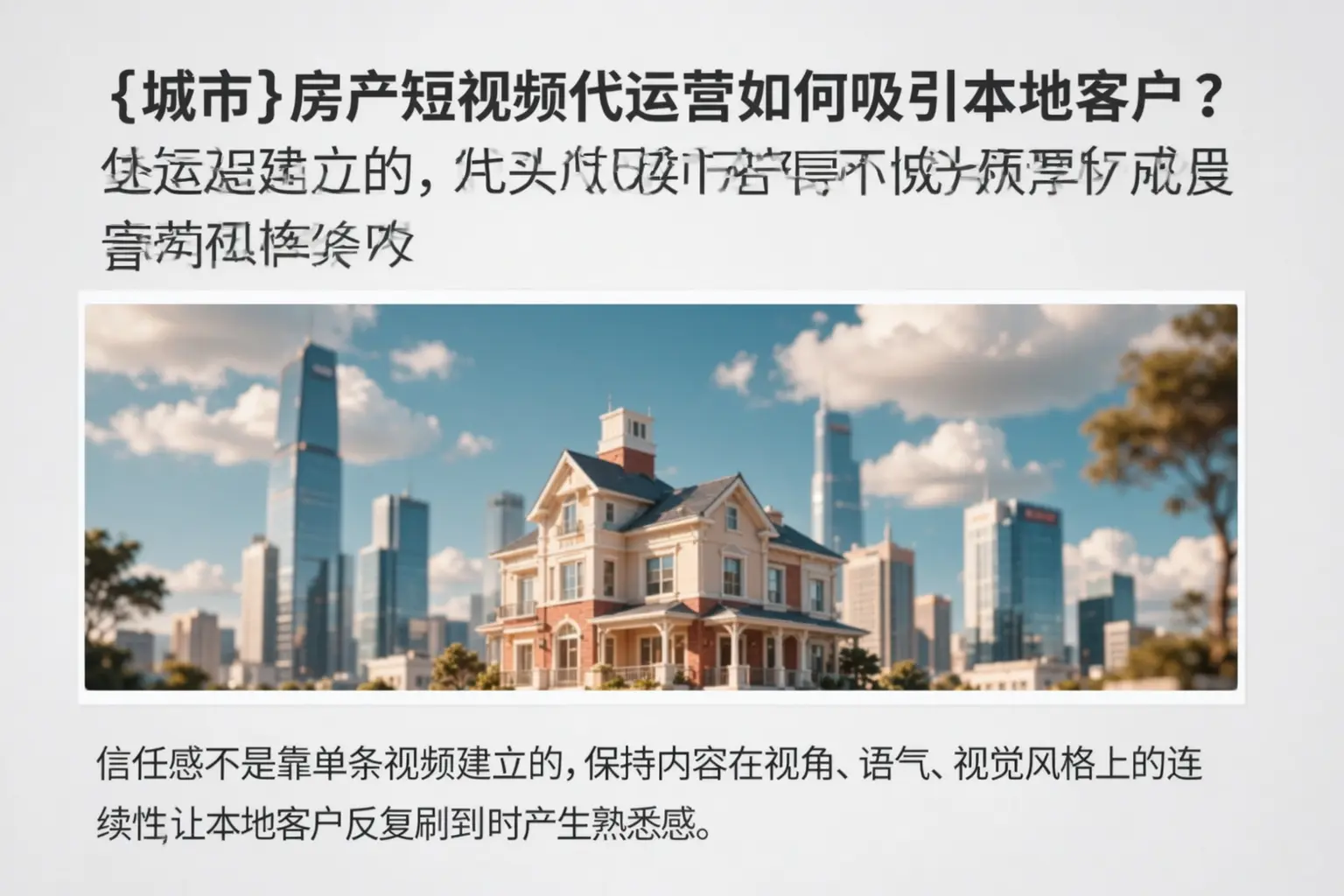 古塔房产短视频代运营如何吸引本地客户？